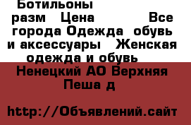 Ботильоны SISLEY 35-35.5 разм › Цена ­ 4 500 - Все города Одежда, обувь и аксессуары » Женская одежда и обувь   . Ненецкий АО,Верхняя Пеша д.